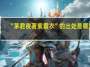 “茅君夜著紫霞衣”的出处是哪里