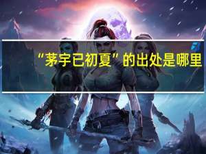 “茅宇已初夏”的出处是哪里