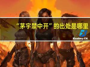 “茅宇禁中开”的出处是哪里