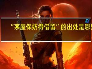 “茅屋保妨得借留”的出处是哪里