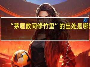 “茅屋数间修竹里”的出处是哪里