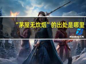 “茅屋无炊烟”的出处是哪里
