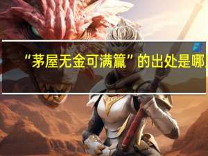 “茅屋无金可满籯”的出处是哪里