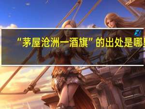 “茅屋沧洲一酒旗”的出处是哪里
