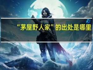 “茅屋野人家”的出处是哪里