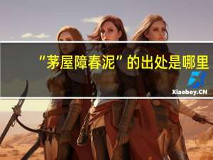 “茅屋障春泥”的出处是哪里