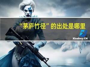 “茅庐竹径”的出处是哪里