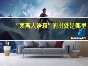 “茅斋人语寂”的出处是哪里