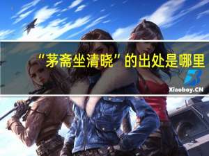 “茅斋坐清晓”的出处是哪里