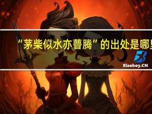 “茅柴似水亦瞢腾”的出处是哪里
