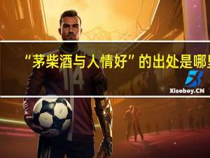 “茅柴酒与人情好”的出处是哪里
