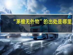 “茅檐无外物”的出处是哪里