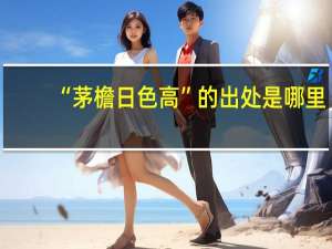 “茅檐日色高”的出处是哪里