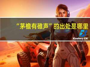 “茅檐有碓声”的出处是哪里
