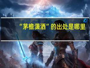 “茅檐潇洒”的出处是哪里