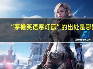“茅檐笑语寒灯孤”的出处是哪里