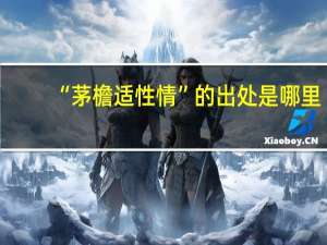 “茅檐适性情”的出处是哪里