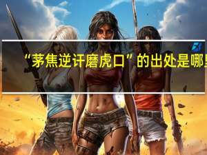 “茅焦逆讦磨虎口”的出处是哪里