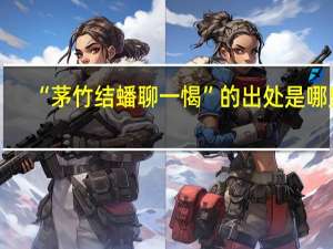 “茅竹结蟠聊一愒”的出处是哪里