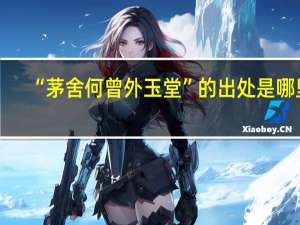 “茅舍何曾外玉堂”的出处是哪里