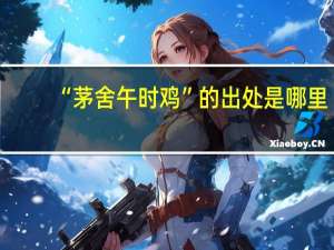 “茅舍午时鸡”的出处是哪里