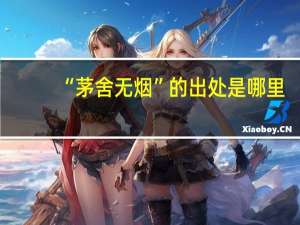 “茅舍无烟”的出处是哪里
