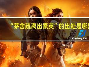 “茅舍疏离出素英”的出处是哪里