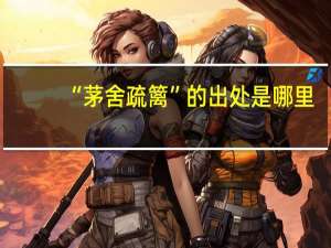 “茅舍疏篱”的出处是哪里