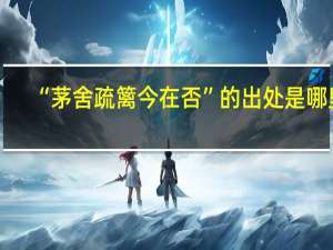 “茅舍疏篱今在否”的出处是哪里