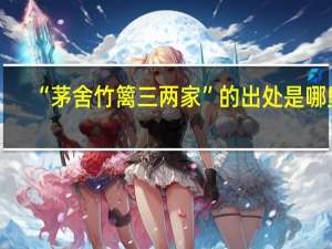 “茅舍竹篱三两家”的出处是哪里