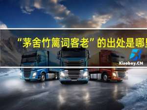 “茅舍竹篱词客老”的出处是哪里
