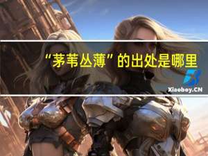 “茅苇丛薄”的出处是哪里