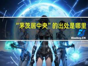 “茅茨居中央”的出处是哪里