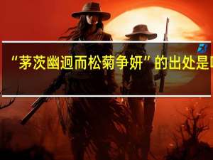 “茅茨幽迥而松菊争妍”的出处是哪里
