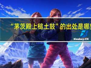 “茅茨殿上槌土鼓”的出处是哪里