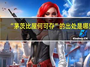 “茅茨比屋何可存”的出处是哪里