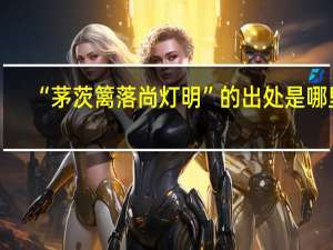 “茅茨篱落尚灯明”的出处是哪里