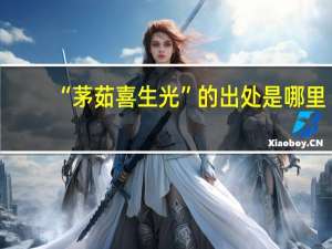 “茅茹喜生光”的出处是哪里