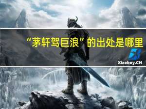 “茅轩驾巨浪”的出处是哪里