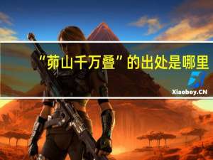 “茆山千万叠”的出处是哪里