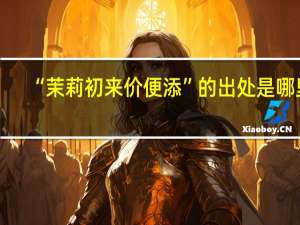 “茉莉初来价便添”的出处是哪里