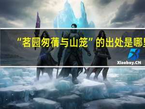 “茗园匆蒨与山笼”的出处是哪里