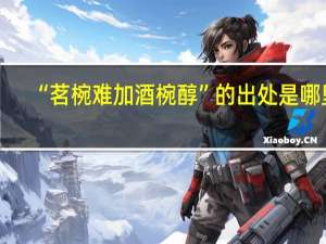 “茗椀难加酒椀醇”的出处是哪里