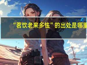 “茗饮老来多怯”的出处是哪里