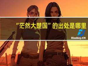 “茫然大楚国”的出处是哪里