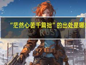“茫然心苦千篇拙”的出处是哪里
