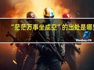 “茫茫万事坐成空”的出处是哪里