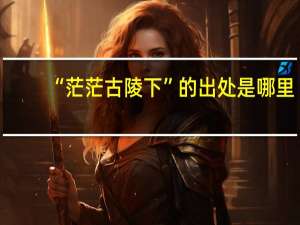 “茫茫古陵下”的出处是哪里