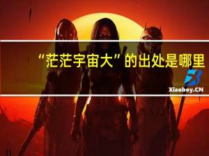 “茫茫宇宙大”的出处是哪里