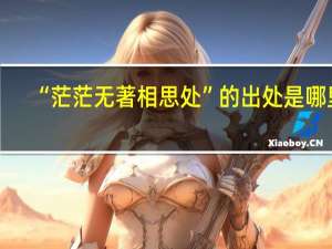 “茫茫无著相思处”的出处是哪里